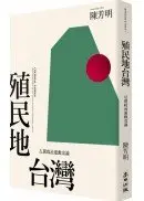 在飛比找城邦讀書花園優惠-殖民地台灣：左翼政治運動史論（新版）
