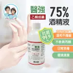 醫強75%酒精 醫強 醫用酒精 75%純乙醇酒精 乙類成藥 酒精液 防疫酒精 乾洗手 洗手 衛部認證 肌膚可接觸 500