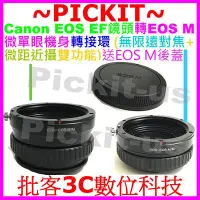 在飛比找Yahoo!奇摩拍賣優惠-後蓋無限遠對焦+微距近攝CANON EOS EF鏡頭轉佳能C