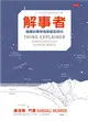 解事者：複雜的事物我簡單說明白 (二手書)