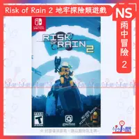 在飛比找蝦皮購物優惠-桃園 小小間電玩 Switch NS 雨中冒險 2 Risk