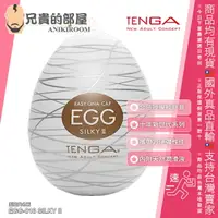 在飛比找樂天市場購物網優惠-日本 TENGA EGG 10周年新世代系列 SILKY I