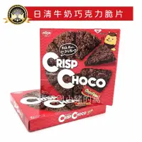 在飛比找蝦皮購物優惠-日清NISSIN 牛奶巧克力脆餅❗現貨電子發票 CRISP 