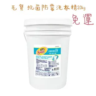 (宅配免運)毛寶S 抗菌 除蟎 洗衣精 （20公斤*5桶）（桶裝）毛寶20kg 酵素香氛洗衣精