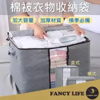 在飛比找momo購物網優惠-【FANCY LIFE】棉被衣物收納袋(棉被收納袋 衣物收納
