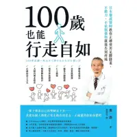 在飛比找momo購物網優惠-【MyBook】100歲也能行走自如：日本權威醫師教你正確使