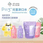 【樂森藥局】OH CARE 歐克威爾 兒童漱口水 旅行組 [葡萄/草莓] 8ML/20入