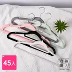 【收納職人】無痕防滑42CM植絨衣架45入/組_顏色隨機(曬衣架 衣架 吊衣架 掛衣架)