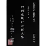 台灣董氏針灸經穴學【台灣董氏針灸叢書系列一】〔志遠〕9789866440113