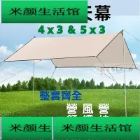 在飛比找Yahoo!奇摩拍賣優惠-【】天幕 營天幕 天幕帳 方形天幕 4x3 天幕布 帳篷天幕