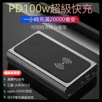 在飛比找蝦皮購物優惠-PD100W無線行動電源適用於華為超級快充OPPO閃充小米三