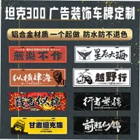 在飛比找蝦皮購物優惠-【全場客製化】 坦克300後備胎牌照架廣告裝飾牌越野新藏線副