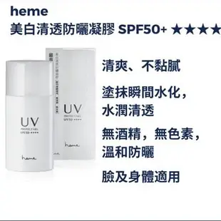 Heme 美白清透防曬凝膠SPF50+ Heme Protect Gel 40ml (改版)