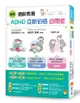 圖解適齡教養ADHD、亞斯伯格、自閉症