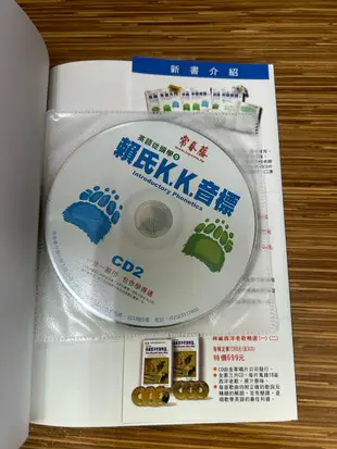 【文今】① 賴氏K.K.音標 英語從頭學 0(附2CD)/ 賴世雄 / 2006.8 / 無劃記缺頁破損 / 常春藤