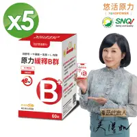 在飛比找遠傳friDay購物優惠-【悠活原力】綜合維生素B群 緩釋膜衣錠X5盒(60粒/瓶)