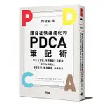 讓自己快速進化的PDCA筆記術：每天五分鐘，利用筆記╳四條線，讓你杜絕瞎忙、縮短工時、解決難題、持續成長(時報,$300