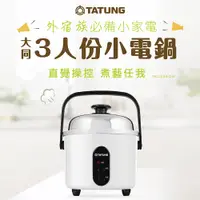 在飛比找蝦皮購物優惠-全配【TATUNG 大同】3人份不鏽鋼內鍋小電鍋(TAC-0