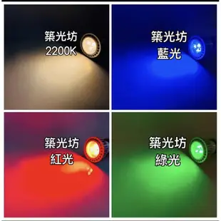 【築光坊】 MR16 5W 6W 7W LED DC12V AC12V G5.3 投射燈泡 明緯 紅光 藍光 綠光