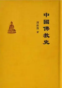 在飛比找Readmoo電子書優惠-中國佛教史