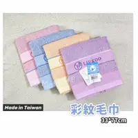 在飛比找蝦皮購物優惠-LIUKOO 煙斗牌 LK617 彩紋毛巾 台灣製 || 素