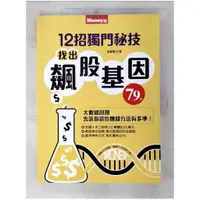 在飛比找蝦皮購物優惠-12招獨門秘技 找出飆股基因_孫慶龍【T1／股票_EPX】書