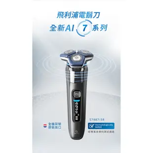 【PHILIPS 飛利浦】S7887/58 全新雙智能三刀頭電動刮鬍刀 贈超值好禮