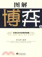 在飛比找三民網路書店優惠-圖解博弈論（簡體書）