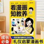 正版書 看漫畫知教養寫給孩子的禮儀看名人故事趣味學基本禮儀兒童早教書