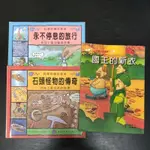 二手童書~國王的新衣+石頭怪物的傳奇+永不停息的旅行,共3本合售(E)