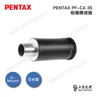 在飛比找PChome24h購物優惠-PENTAX PF-CA35 單筒攝影轉接鏡-銜接單眼相機用