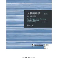 在飛比找蝦皮商城優惠-天朝的崩潰：鴉片戰爭再研究(修訂版)（簡體書）(精裝)/茅海