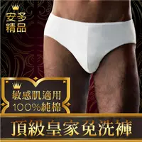 在飛比找PChome24h購物優惠-安多精品頂級皇家免洗褲 (純棉三角) - 男仕型