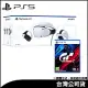 PlayStation®VR2 +PS5《Gran Turismo 7 GT7 跑車浪漫旅 7》中文普通版[台灣公司貨]