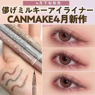 CANMAKE ⭐美妝鋪掌櫃⭐ 現貨 4月新品CANMAKE 持久眼線液筆 限定色