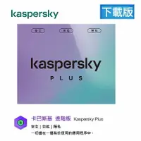 在飛比找樂天市場購物網優惠-【APP跨店點數22%送】卡巴斯基 Kaspersky 防毒