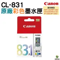 在飛比找Yahoo奇摩購物中心優惠-CANON CL-831 CL831 原廠彩色墨水匣 適用M