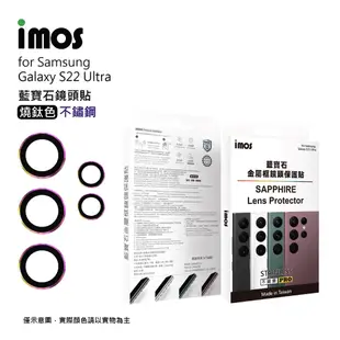 imos SAMSUNG S22 Ultra 藍寶石鏡頭保護貼 不鏽鋼 平面式燒鈦色 5顆