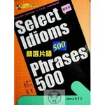 【高中英文片語】三民-精選片語500(成語)(林老書升學專門店)(網路書店)