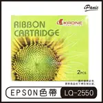 【4%點數】KRONE EPSON 色帶 2PCS 碳帶 LQ-2550 LQ2500 LQ670 LQ680【樂天APP下單限定】