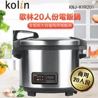 在飛比找momo購物網優惠-【Kolin 歌林】商用20人份電子鍋(KNJ-KYR201