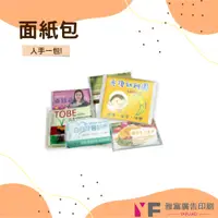 在飛比找蝦皮購物優惠-YAFU雅富廣告印刷｜客製化面紙包 袖珍包衛生紙 選舉競選 