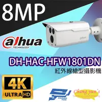 在飛比找松果購物優惠-昌運監視器 大華 DH-HAC-HFW1801DN 800萬