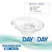 在飛比找蝦皮購物優惠-【含稅開發票】Day&Day 壓克力肥皂盒 2006GA