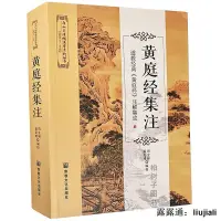 在飛比找露天拍賣優惠-黃庭經集注-道學經典黃庭經注解集成唐山玉清觀道學叢書 太上黃