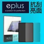 【EPLUS】高透抗刮亮面保護貼 IPAD 10 10.9吋