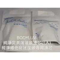 在飛比找蝦皮購物優惠-BODYLUV 純淨完美蓮蓬頭濾芯3入 BODYLUV 維他