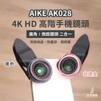 在飛比找蝦皮購物優惠-AIKE AK028 4K高清 廣角微距 廣角鏡頭 2合1鏡