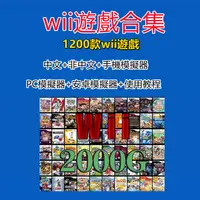 在飛比找蝦皮購物優惠-wii遊戲合集 pc電腦 WII主機遊戲 WBFS格式附模擬