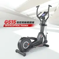 在飛比找momo購物網優惠-【BH】G515程控飛輪橢圓機(滑步機/護膝/踏板調整/低跨